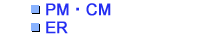 PM・CM ER