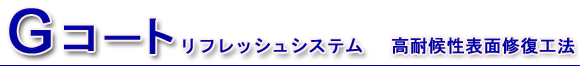 Gコートリフレッシュシステム