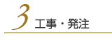 3 工事・発注