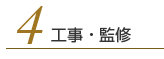 4 工事・監修